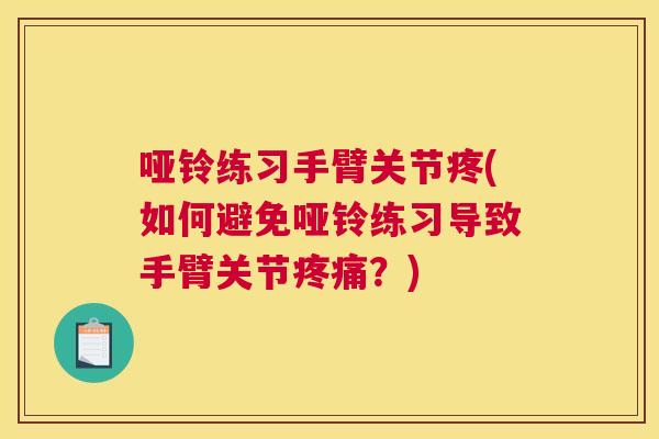 哑铃练习手臂关节疼(如何避免哑铃练习导致手臂关节疼痛？)