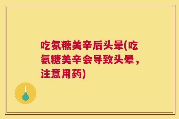 吃氨糖美辛后头晕(吃氨糖美辛会导致头晕,注意用药)