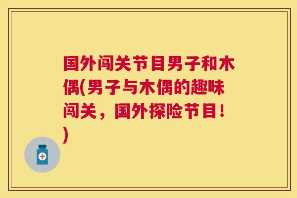 国外闯关节目男子和木偶(男子与木偶的趣味闯关，国外探险节目！)
