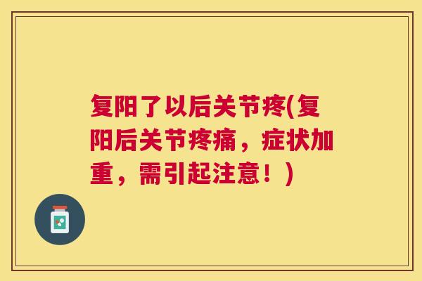复阳了以后关节疼(复阳后关节,症状加重,需引起注意!) 复阳了以后关节疼(复阳后关节,症状加重,需引起注意!)