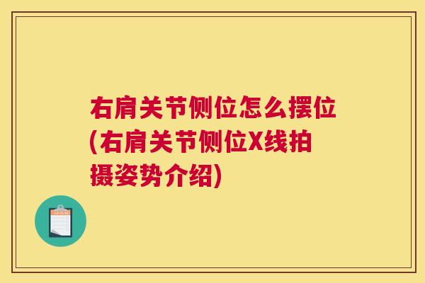 右肩关节侧位怎么摆位(右肩关节侧位X线拍摄姿势介绍)