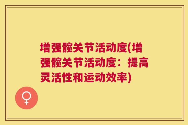 增强髋关节活动度(增强髋关节活动度：提高灵活性和运动效率)