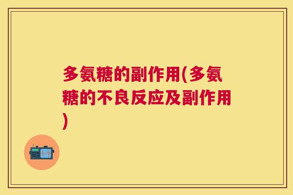 多氨糖的副作用(多氨糖的不良反应及副作用)