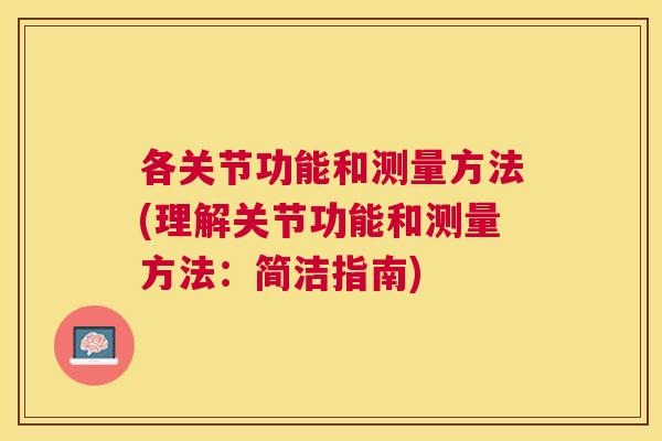 各关节功能和测量方法(理解关节功能和测量方法：简洁指南)