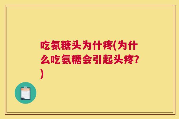 吃氨糖头为什疼(为什么吃氨糖会引起头疼?)