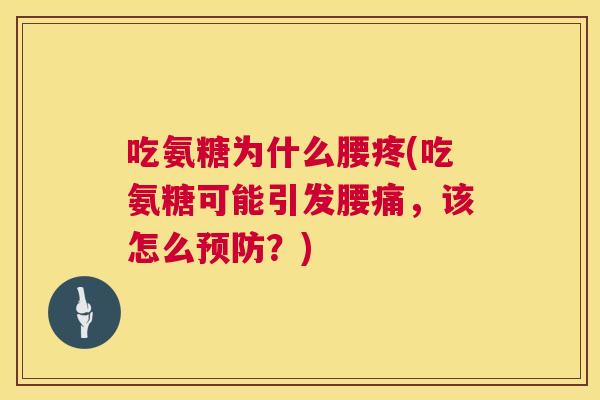 吃氨糖为什么腰疼(吃氨糖可能引发腰痛,该怎么预防?)
