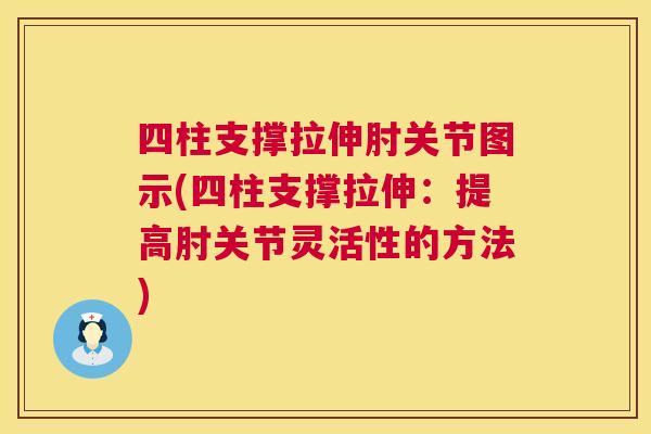 四柱支撑拉伸肘关节图示(四柱支撑拉伸:提高肘关节灵活性的方法)