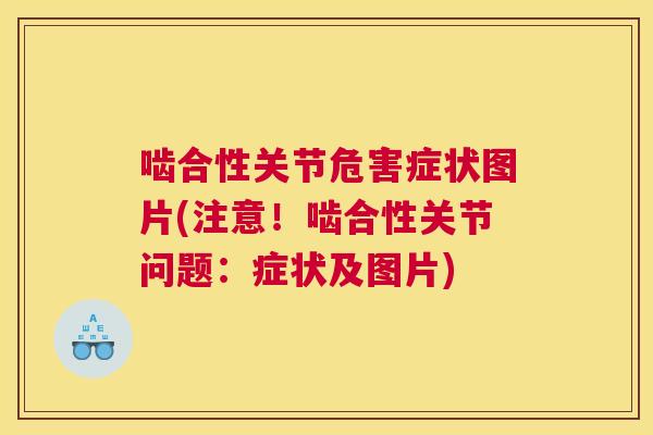 啮合性关节危害症状图片(注意!啮合性关节问题:症状及图片)