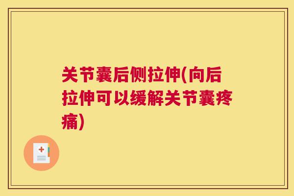 关节囊后侧拉伸(向后拉伸可以缓解关节囊) 关节囊后侧拉伸(向后拉伸可以缓解关节囊)
