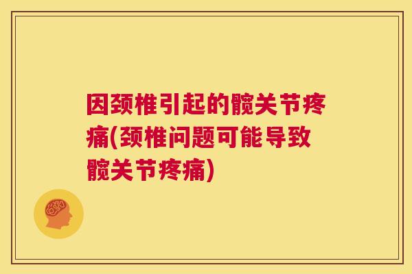 因颈椎引起的髋关节疼痛(颈椎问题可能导致髋关节疼痛)