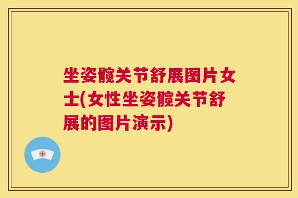 坐姿髋关节舒展图片女士(女性坐姿髋关节舒展的图片演示)