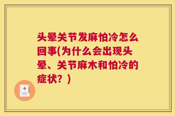 头晕关节发麻怕冷怎么回事(为什么会出现头晕、关节麻木和怕冷的症状?) 头晕关节发麻怕冷怎么回事(为什么会出现头晕、关节麻木和怕冷的症状?)