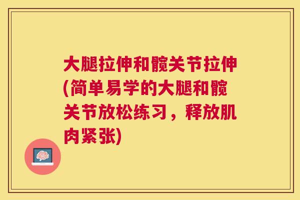 大腿拉伸和髋关节拉伸(简单易学的大腿和髋关节放松练习,释放肌肉紧张) 大腿拉伸和髋关节拉伸(简单易学的大腿和髋关节放松练习,释放肌肉紧张)