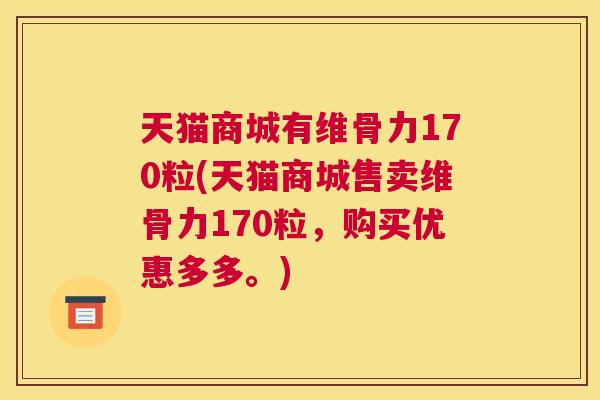 天猫商城有维骨力170粒(天猫商城售卖维骨力170粒,购买优惠多多。)