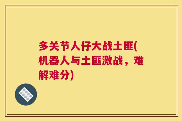 多关节人仔大战土匪(机器人与土匪激战，难解难分)