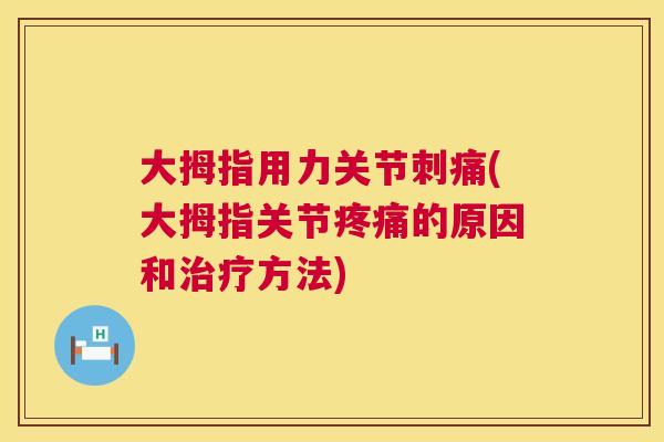 大拇指用力关节刺痛(大拇指关节的原因和方法) 大拇指用力关节刺痛(大拇指关节的原因和方法)