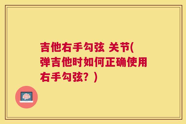 吉他右手勾弦 关节(弹吉他时如何正确使用右手勾弦？)