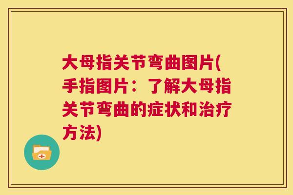 大母指关节弯曲图片(手指图片：了解大母指关节弯曲的症状和治疗方法)