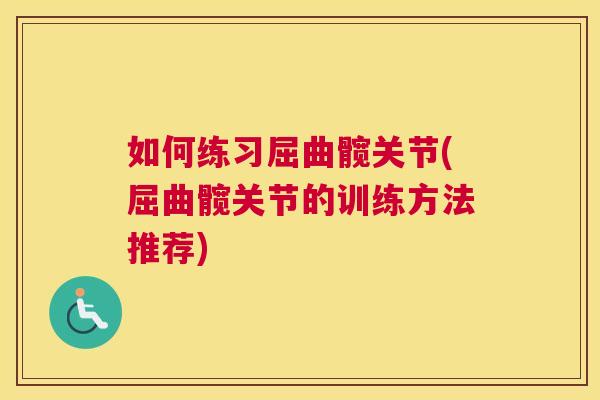 如何练习屈曲髋关节(屈曲髋关节的训练方法推荐)
