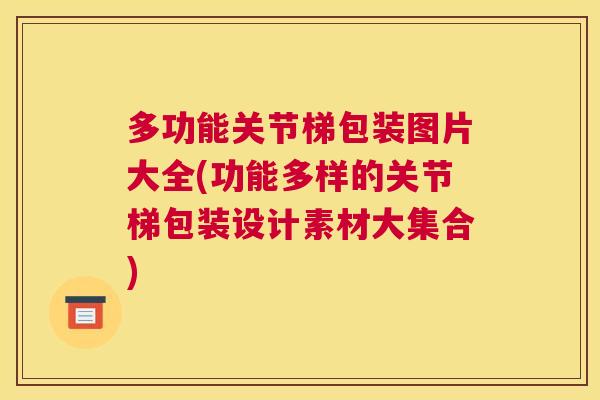 多功能关节梯包装图片大全(功能多样的关节梯包装设计素材大集合)