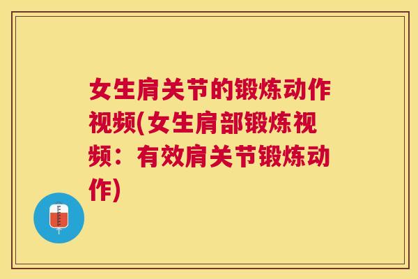 女生肩关节的锻炼动作视频(女生肩部锻炼视频:有效肩关节锻炼动作)