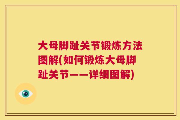大母脚趾关节锻炼方法图解(如何锻炼大母脚趾关节——详细图解)