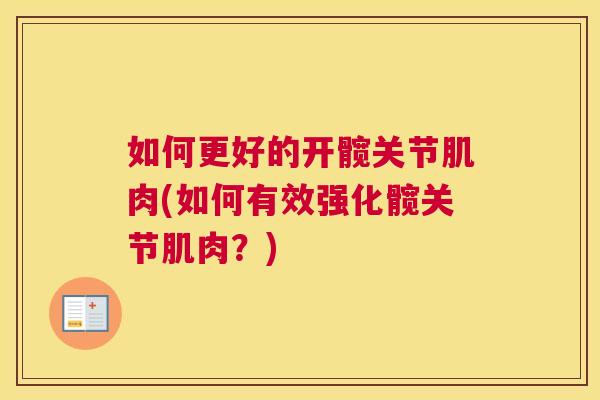 如何更好的开髋关节肌肉(如何有效强化髋关节肌肉？)