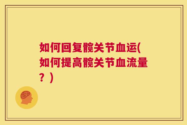 如何回复髋关节血运(如何提高髋关节血流量?)