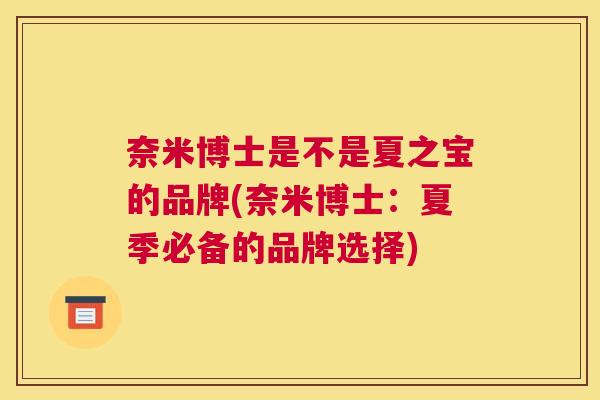 奈米博士是不是夏之宝的品牌(奈米博士：夏季必备的品牌选择)