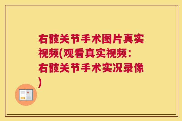 右髋关节手术图片真实视频(观看真实视频:右髋关节手术实况录像) 右髋关节手术图片真实视频(观看真实视频:右髋关节手术实况录像)