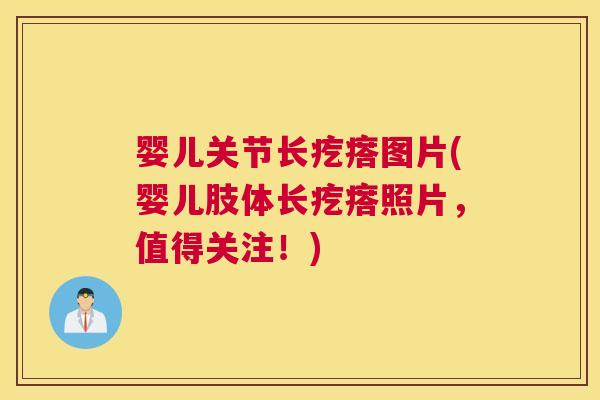 婴儿关节长疙瘩图片(婴儿肢体长疙瘩照片,值得关注!)