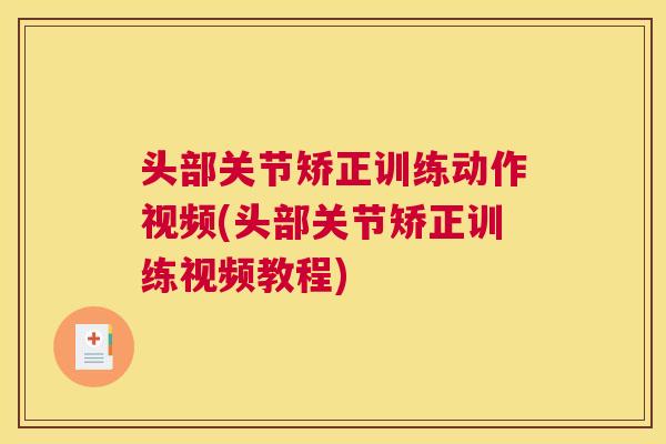 头部关节矫正训练动作视频(头部关节矫正训练视频教程) 头部关节矫正训练动作视频(头部关节矫正训练视频教程)