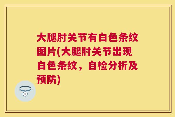 大腿肘关节有白色条纹图片(大腿肘关节出现白色条纹，自检分析及)