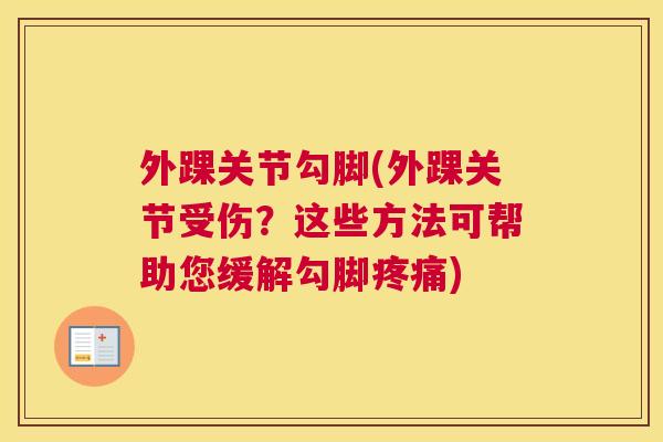外踝关节勾脚(外踝关节受伤?这些方法可帮助您缓解勾脚) 外踝关节勾脚(外踝关节受伤?这些方法可帮助您缓解勾脚)