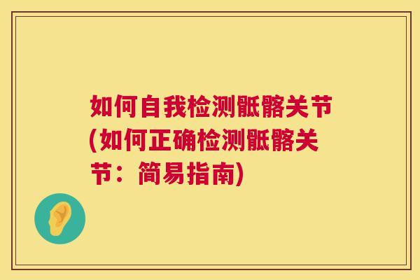 如何自我检测骶髂关节(如何正确检测骶髂关节:简易指南)