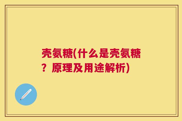 壳氨糖(什么是壳氨糖?原理及用途解析) 壳氨糖(什么是壳氨糖?原理及用途解析)