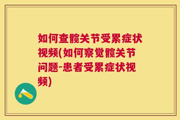 如何查髋关节受累症状视频(如何察觉髋关节问题-患者受累症状视频)