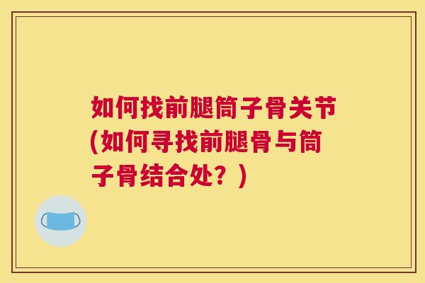 如何找前腿筒子骨关节(如何寻找前腿骨与筒子骨结合处？)