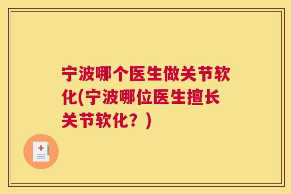 宁波哪个医生做关节软化(宁波哪位医生擅长关节软化?) 宁波哪个医生做关节软化(宁波哪位医生擅长关节软化?)