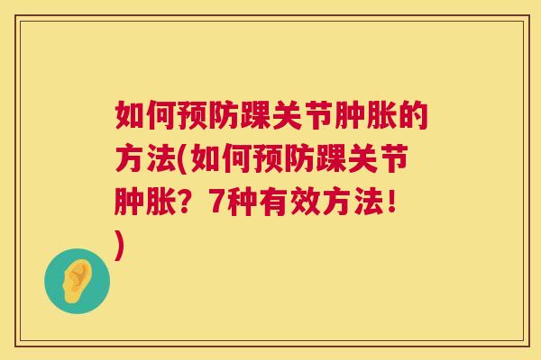 如何踝关节的方法(如何踝关节？7种有效方法！)