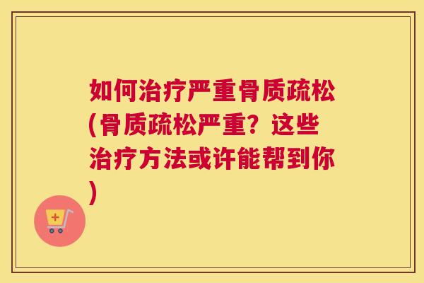 如何严重(严重?这些方法或许能帮到你) 如何严重(严重?这些方法或许能帮到你)