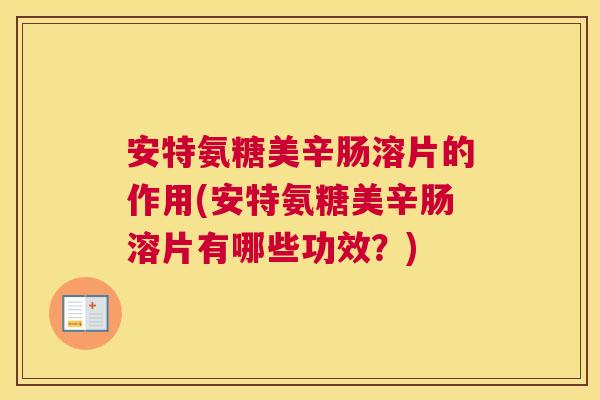 安特氨糖美辛肠溶片的作用(安特氨糖美辛肠溶片有哪些功效?)