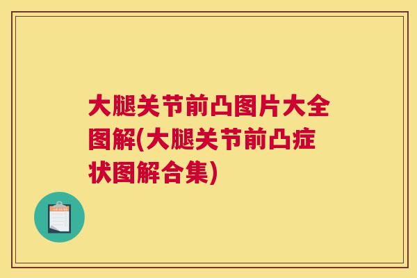 大腿关节前凸图片大全图解(大腿关节前凸症状图解合集)