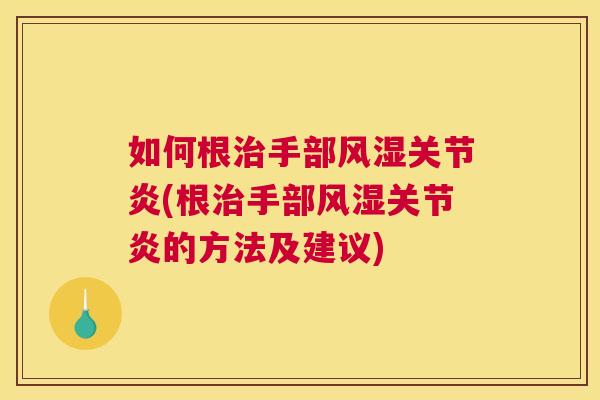 如何根手部(根手部的方法及建议)