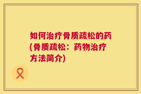 如何的药(：方法简介)