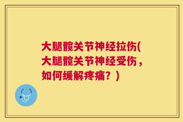 大腿髋关节拉伤(大腿髋关节受伤,如何缓解?) 大腿髋关节拉伤(大腿髋关节受伤,如何缓解?)