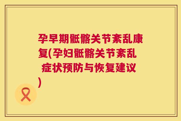 孕早期骶髂关节紊乱康复(孕妇骶髂关节紊乱 症状预防与恢复建议)