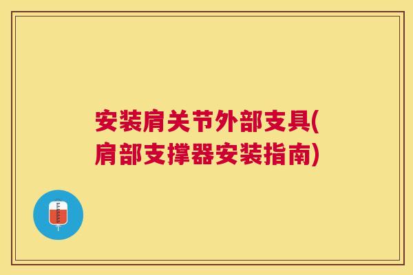 安装肩关节外部支具(肩部支撑器安装指南)