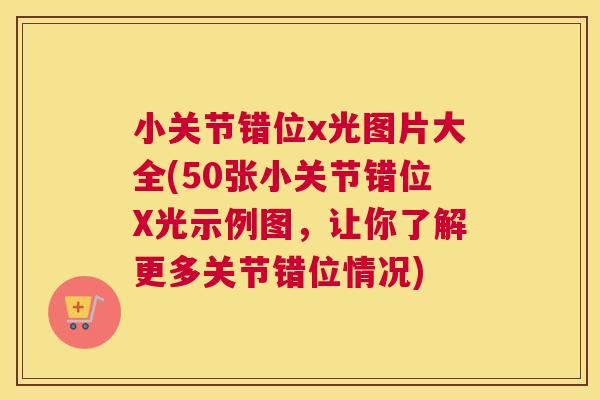 小关节错位x光图片大全(50张小关节错位X光示例图，让你了解更多关节错位情况)