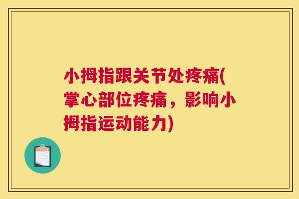小拇指跟关节处疼痛(掌心部位疼痛,影响小拇指运动能力)